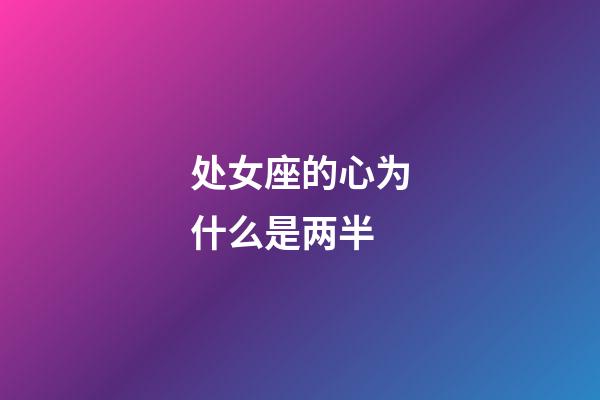 处女座的心为什么是两半-第1张-星座运势-玄机派