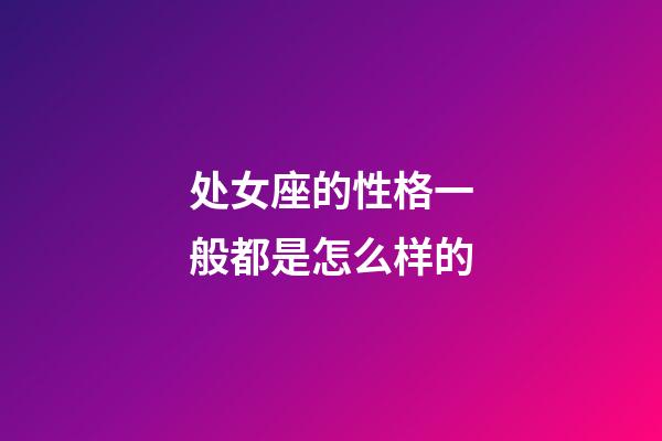 处女座的性格一般都是怎么样的-第1张-星座运势-玄机派