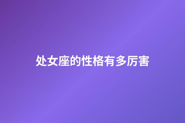 处女座的性格有多厉害-第1张-星座运势-玄机派