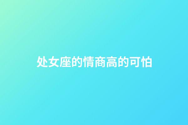 处女座的情商高的可怕-第1张-星座运势-玄机派