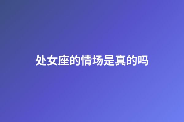 处女座的情场是真的吗-第1张-星座运势-玄机派