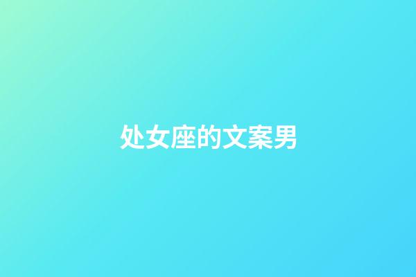 处女座的文案男-第1张-星座运势-玄机派