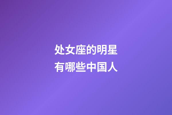 处女座的明星有哪些中国人-第1张-星座运势-玄机派