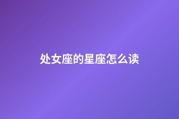 处女座的星座怎么读-第1张-星座运势-玄机派