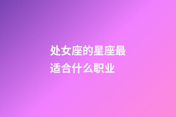 处女座的星座最适合什么职业-第1张-星座运势-玄机派