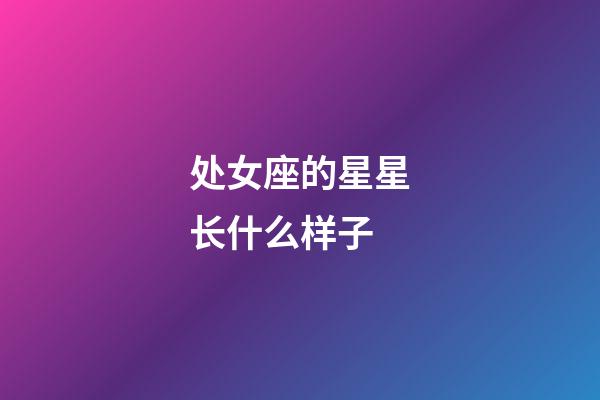 处女座的星星长什么样子-第1张-星座运势-玄机派