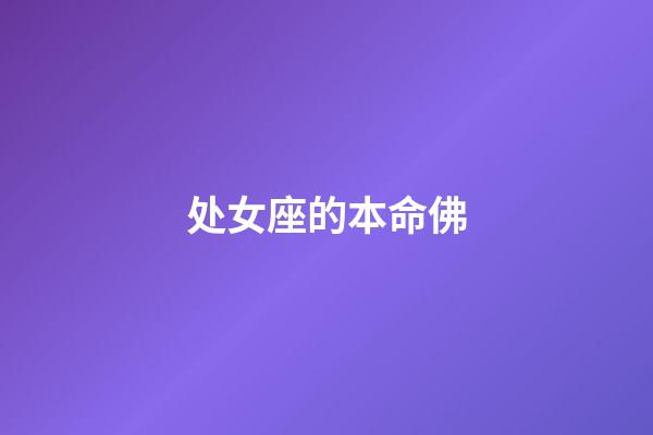 处女座的本命佛-第1张-星座运势-玄机派