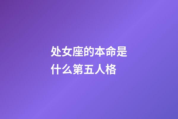 处女座的本命是什么第五人格-第1张-星座运势-玄机派