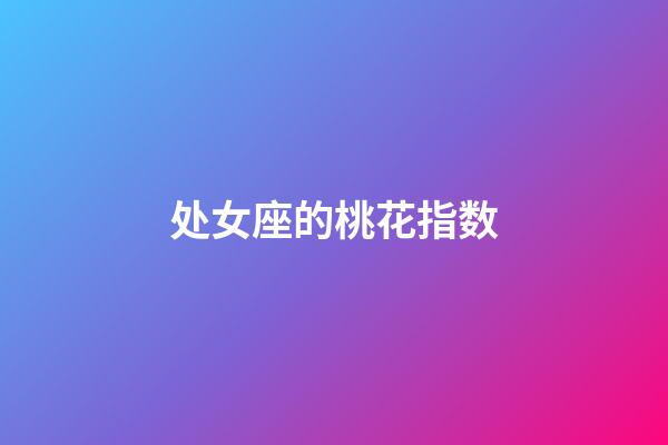 处女座的桃花指数-第1张-星座运势-玄机派