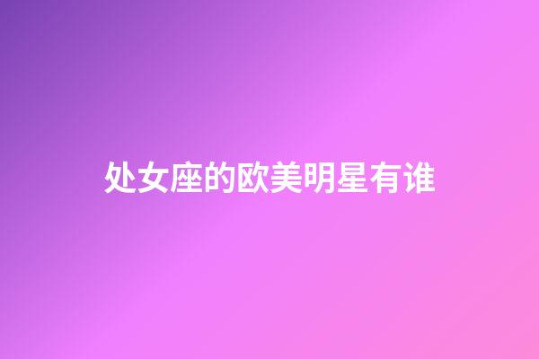 处女座的欧美明星有谁