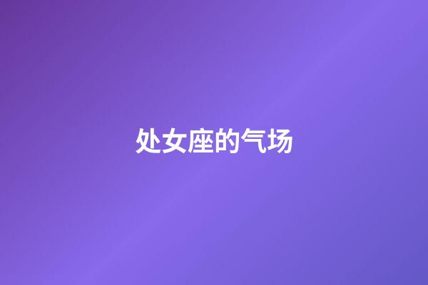 处女座的气场-第1张-星座运势-玄机派