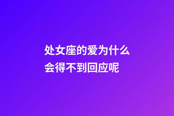 处女座的爱为什么会得不到回应呢-第1张-星座运势-玄机派