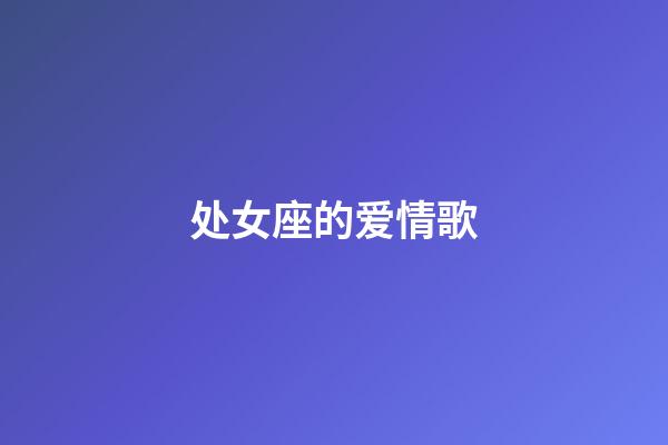 处女座的爱情歌-第1张-星座运势-玄机派