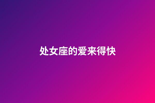 处女座的爱来得快-第1张-星座运势-玄机派