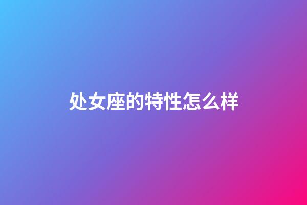 处女座的特性怎么样-第1张-星座运势-玄机派