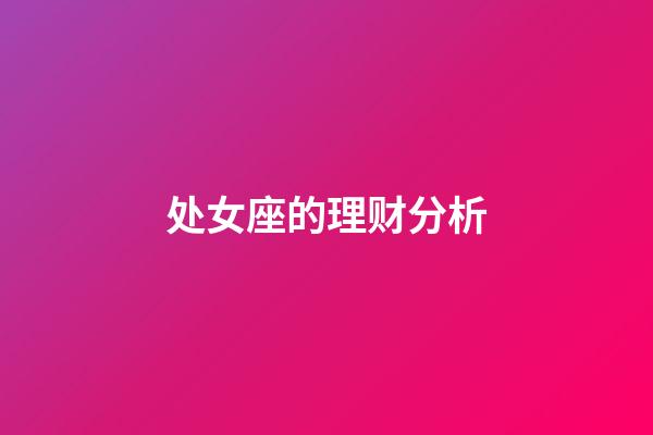 处女座的理财分析-第1张-星座运势-玄机派