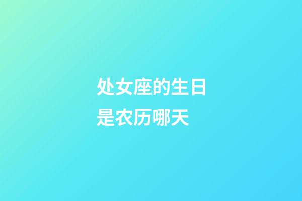 处女座的生日是农历哪天-第1张-星座运势-玄机派