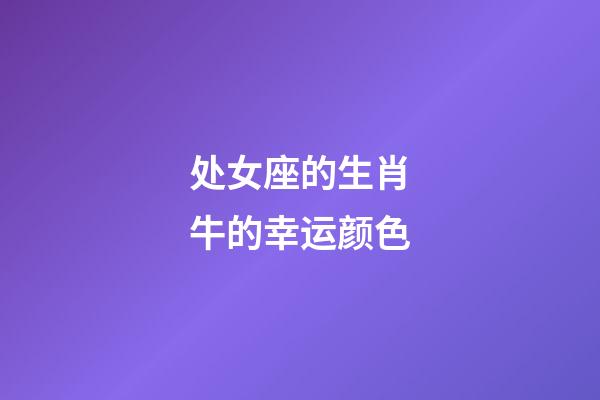 处女座的生肖牛的幸运颜色-第1张-星座运势-玄机派