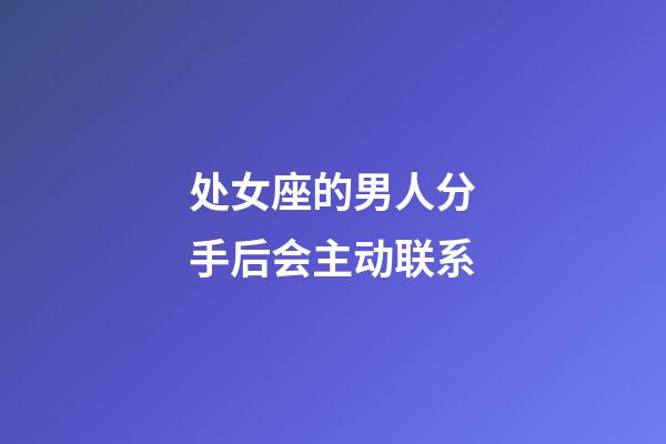 处女座的男人分手后会主动联系-第1张-星座运势-玄机派