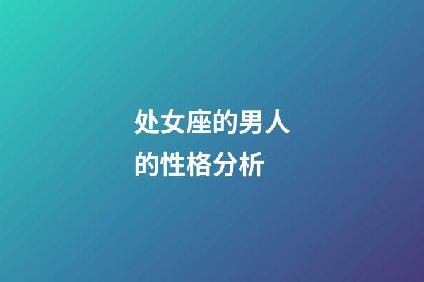 处女座的男人的性格分析-第1张-星座运势-玄机派