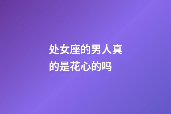 处女座的男人真的是花心的吗-第1张-星座运势-玄机派