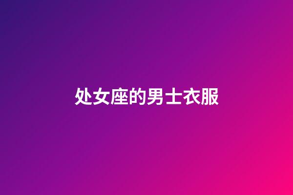 处女座的男士衣服-第1张-星座运势-玄机派