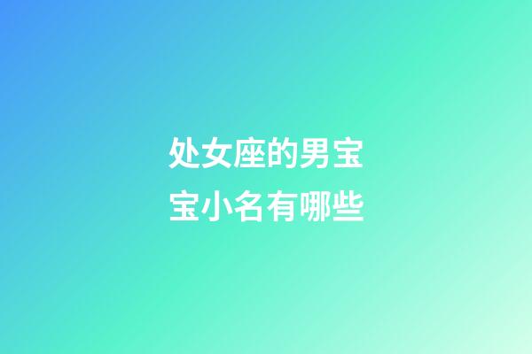 处女座的男宝宝小名有哪些