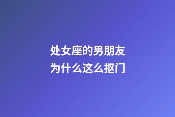 处女座的男朋友为什么这么抠门-第1张-星座运势-玄机派