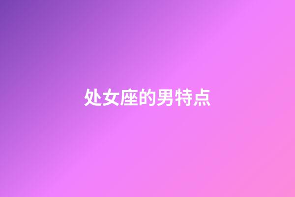 处女座的男特点-第1张-星座运势-玄机派