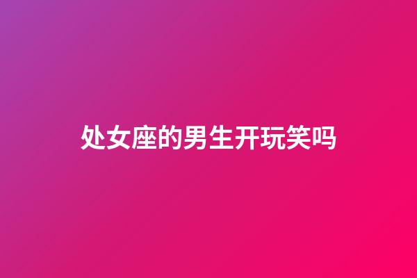 处女座的男生开玩笑吗-第1张-星座运势-玄机派