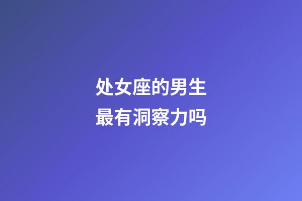 处女座的男生最有洞察力吗-第1张-星座运势-玄机派