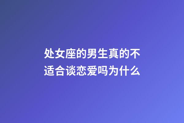 处女座的男生真的不适合谈恋爱吗为什么-第1张-星座运势-玄机派