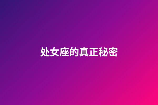 处女座的真正秘密-第1张-星座运势-玄机派