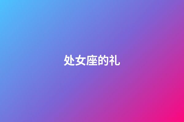 处女座的礼-第1张-星座运势-玄机派