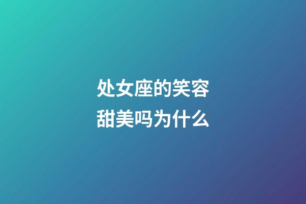 处女座的笑容甜美吗为什么-第1张-星座运势-玄机派