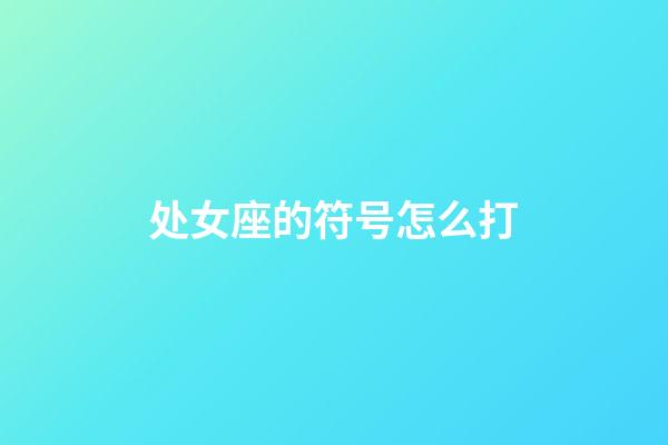 处女座的符号怎么打