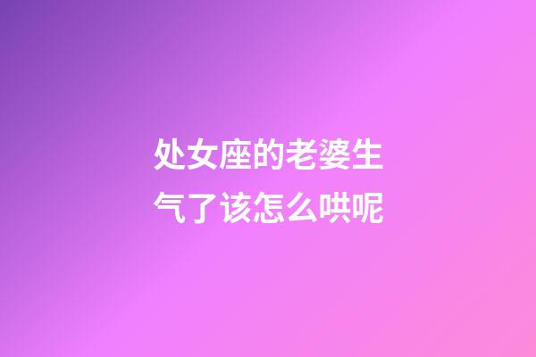 处女座的老婆生气了该怎么哄呢-第1张-星座运势-玄机派