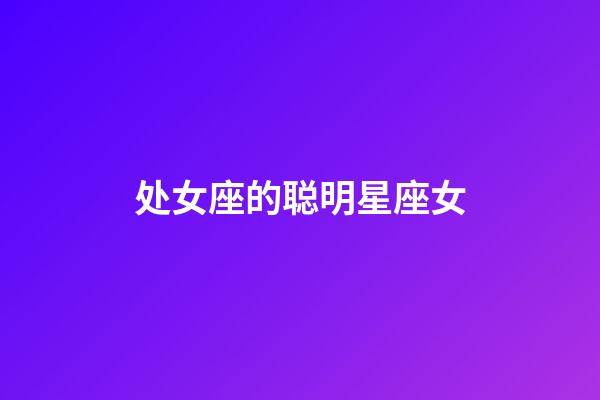 处女座的聪明星座女-第1张-星座运势-玄机派