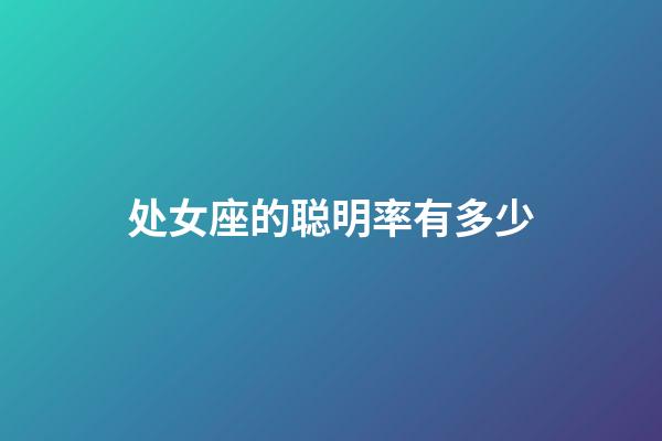 处女座的聪明率有多少-第1张-星座运势-玄机派