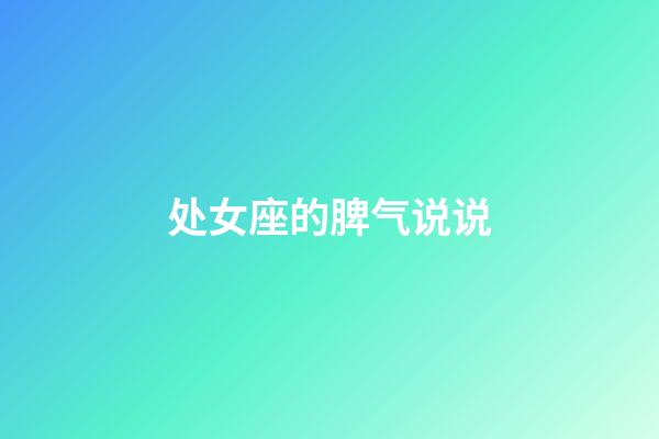 处女座的脾气说说-第1张-星座运势-玄机派