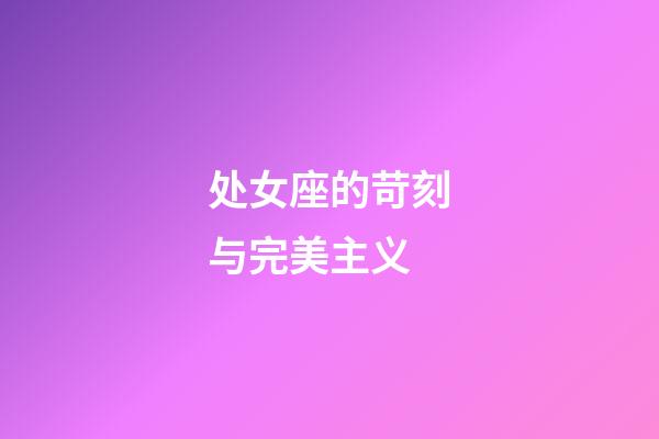 处女座的苛刻与完美主义-第1张-星座运势-玄机派