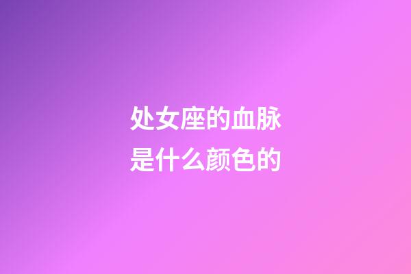 处女座的血脉是什么颜色的-第1张-星座运势-玄机派