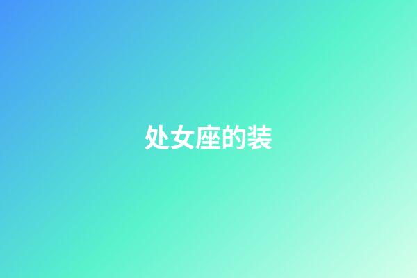 处女座的装-第1张-星座运势-玄机派