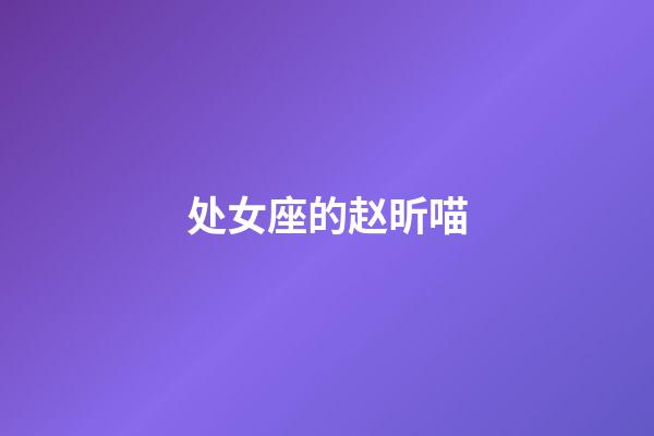 处女座的赵昕喵-第1张-星座运势-玄机派