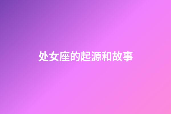 处女座的起源和故事-第1张-星座运势-玄机派