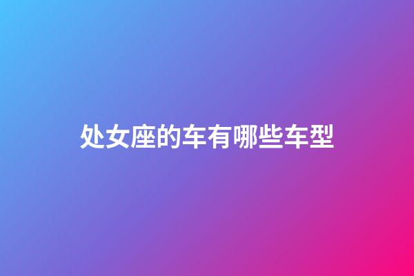 处女座的车有哪些车型-第1张-星座运势-玄机派