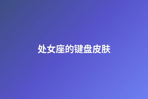 处女座的键盘皮肤-第1张-星座运势-玄机派