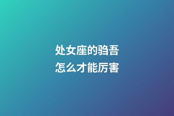 处女座的驺吾怎么才能厉害