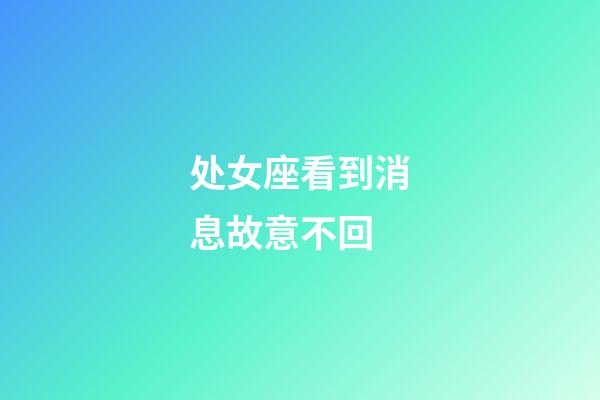 处女座看到消息故意不回-第1张-星座运势-玄机派