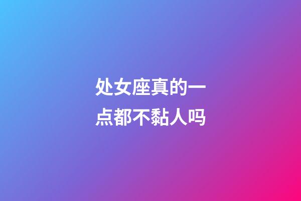 处女座真的一点都不黏人吗-第1张-星座运势-玄机派